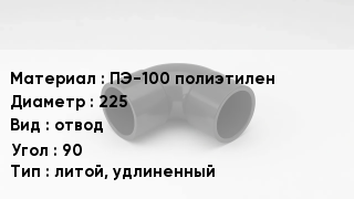 Отвод полиэтиленовый ПЭ-100 полиэтилен 225 отвод Угол:90 литой, удлиненный